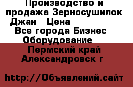 Производство и продажа Зерносушилок Джан › Цена ­ 4 000 000 - Все города Бизнес » Оборудование   . Пермский край,Александровск г.